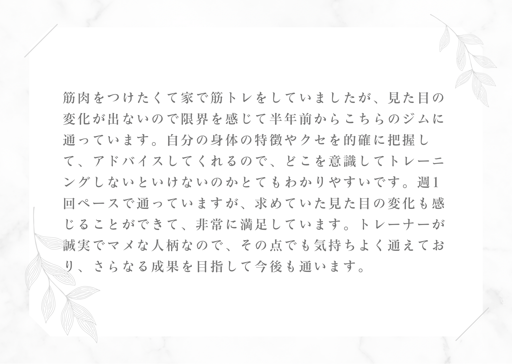 Googleのクチコミ『上半身の筋肉を付けたい男性からのクチコミ』